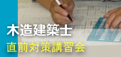 木造建築士
